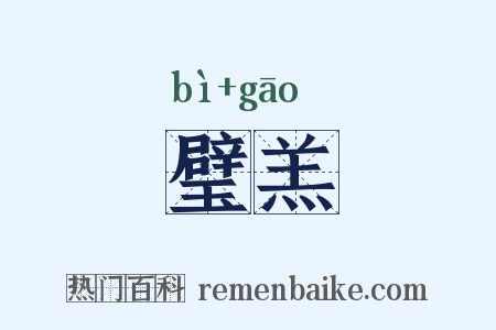 璧羔是什么意思的图片